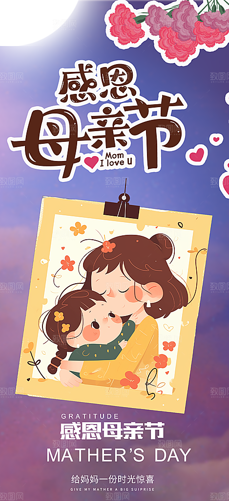 节日浓情母亲节活动海报