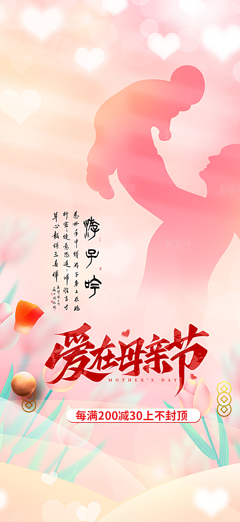 节日浓情母亲节活动海报