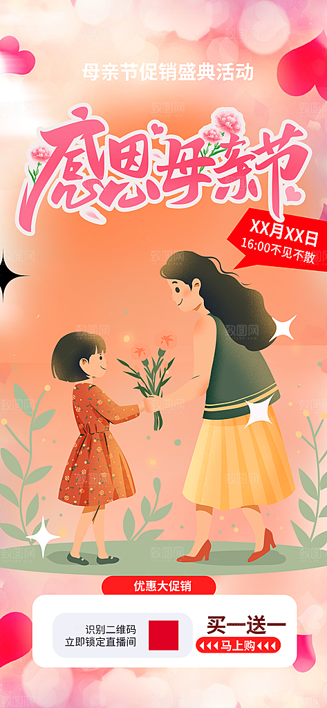 节日浓情母亲节活动海报