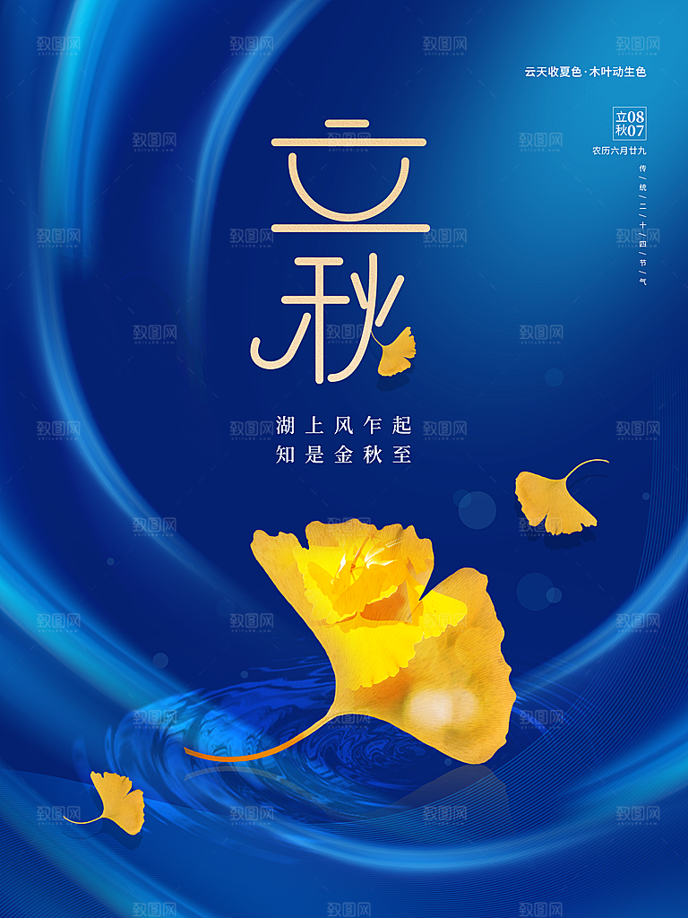 传统二十四节气立秋