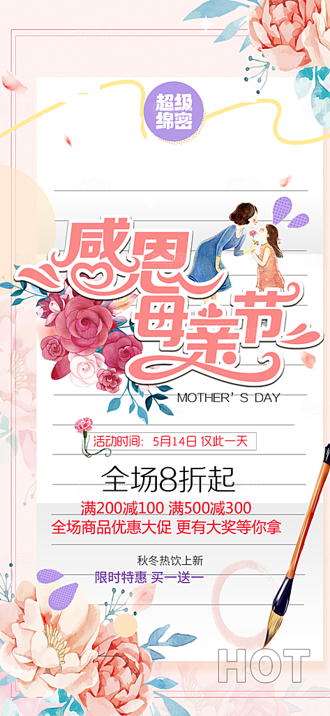 浓情母亲节活动海报