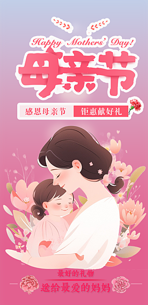 浓情母亲节活动海报