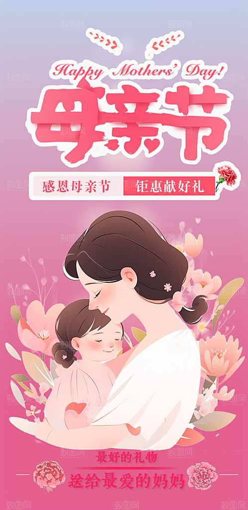 浓情母亲节活动海报