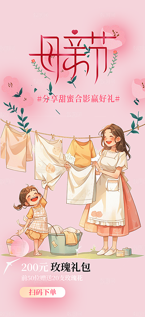 浓情母亲节活动海报
