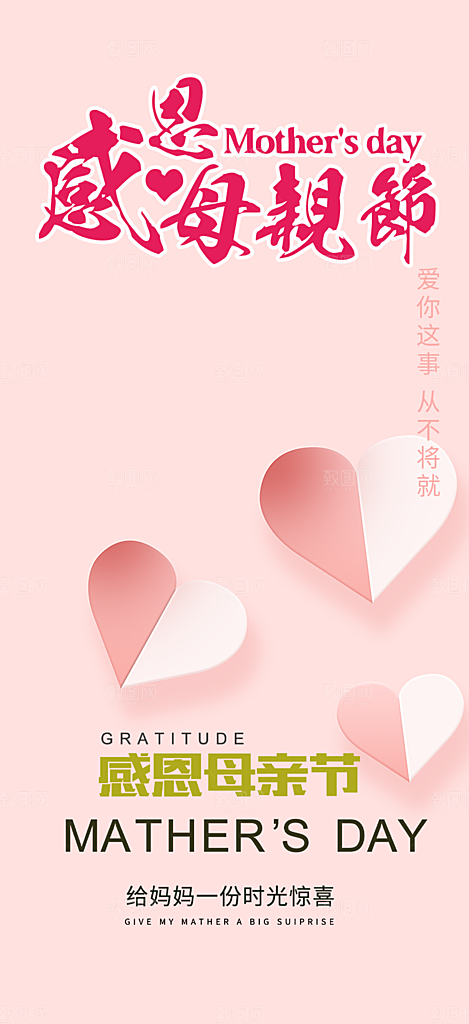 浓情母亲节活动海报