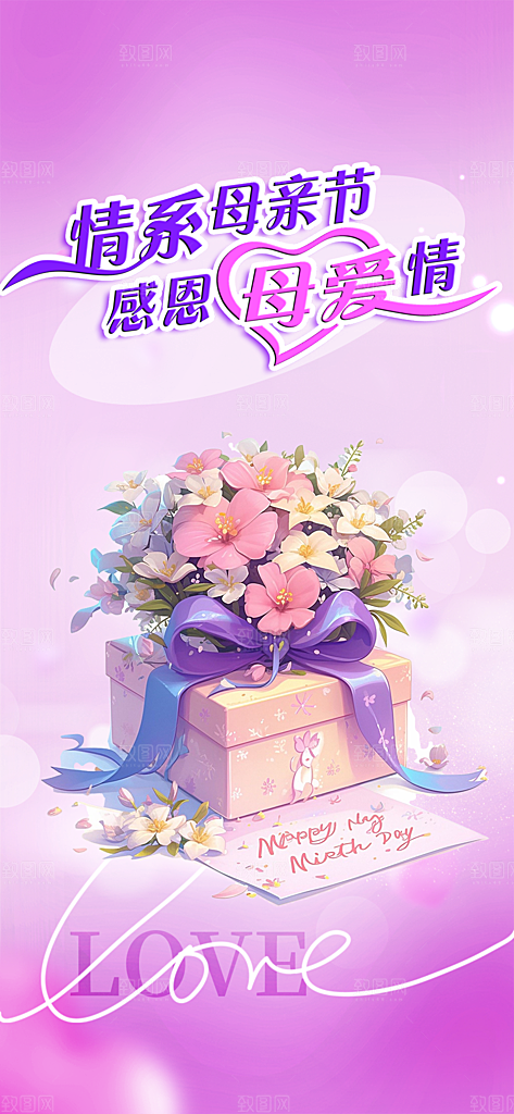 温情浓情母亲节活动海报