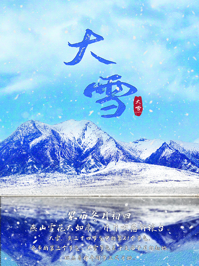 传统二十四节气大雪
