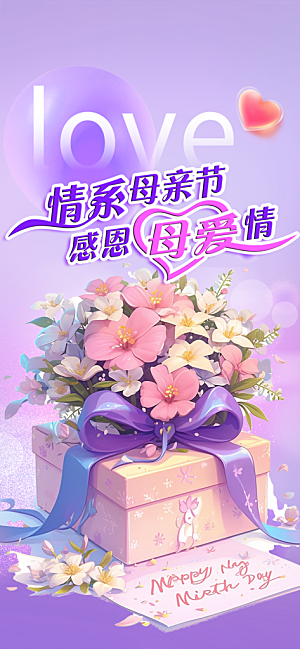 温情浓情母亲节活动海报