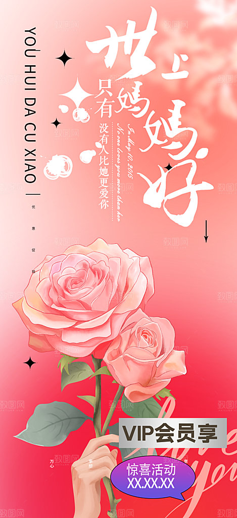 温情浓情母亲节活动海报