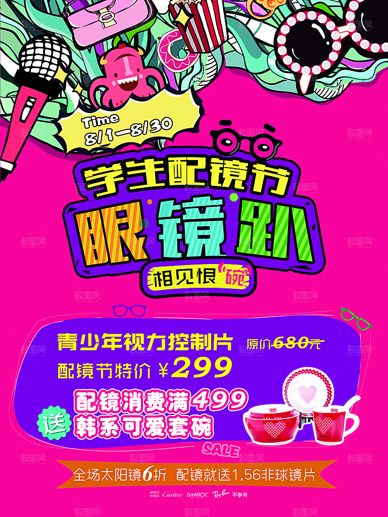 配眼镜宣传海报设计素材