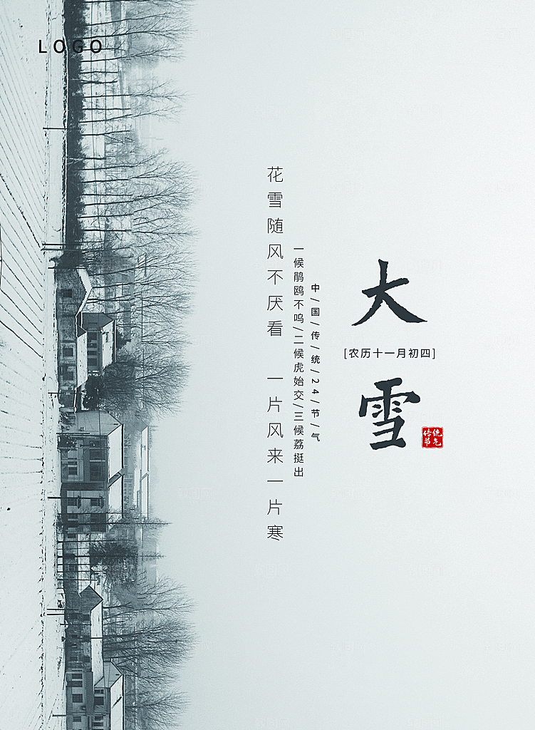 传统二十四节气大雪