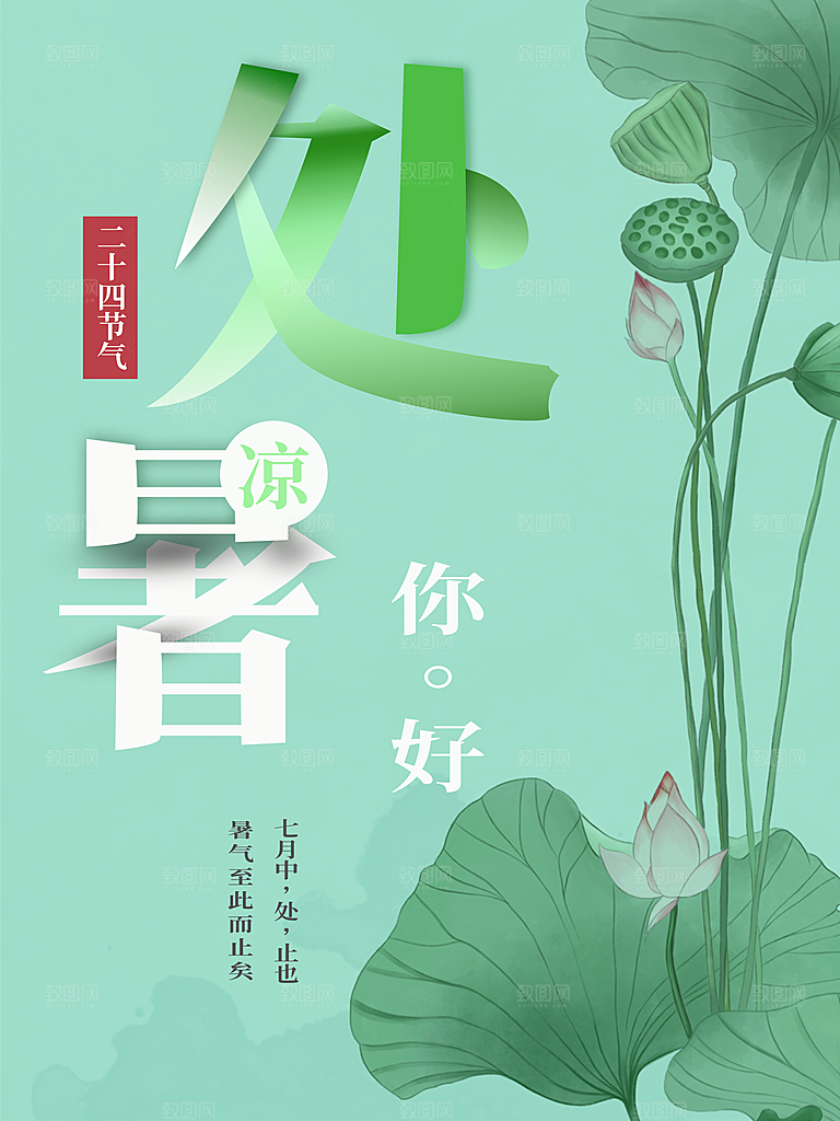 传统二十四节气处暑