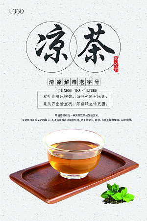 凉茶宣传海报设计素材
