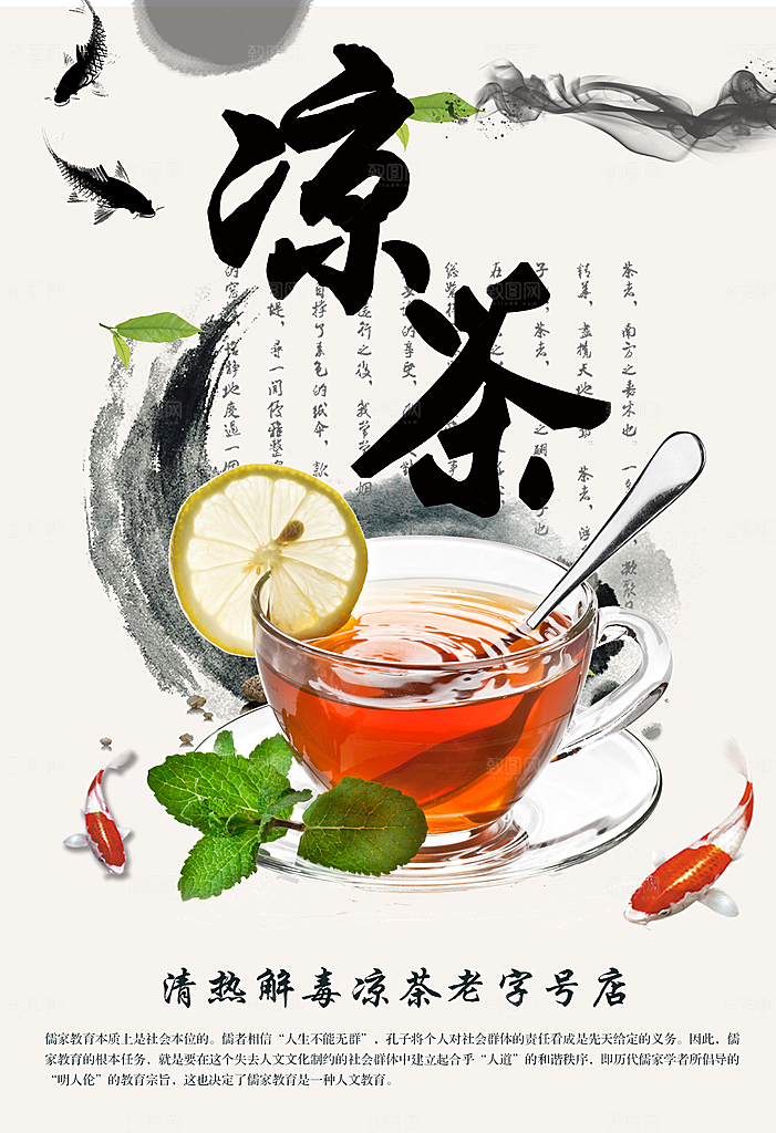凉茶宣传海报设计素材