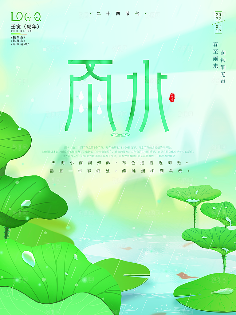 传统二十四节气雨水