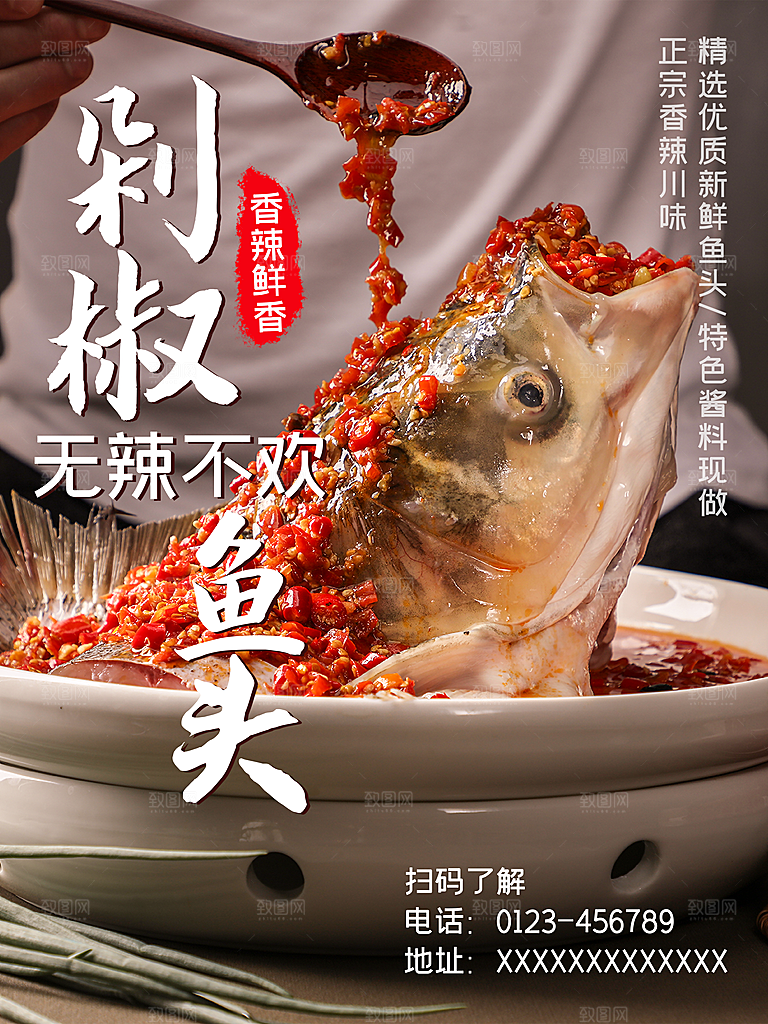 剁椒鱼头宣传海报设计