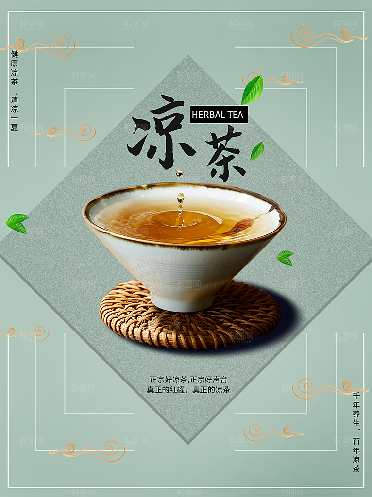 凉茶宣传海报设计素材