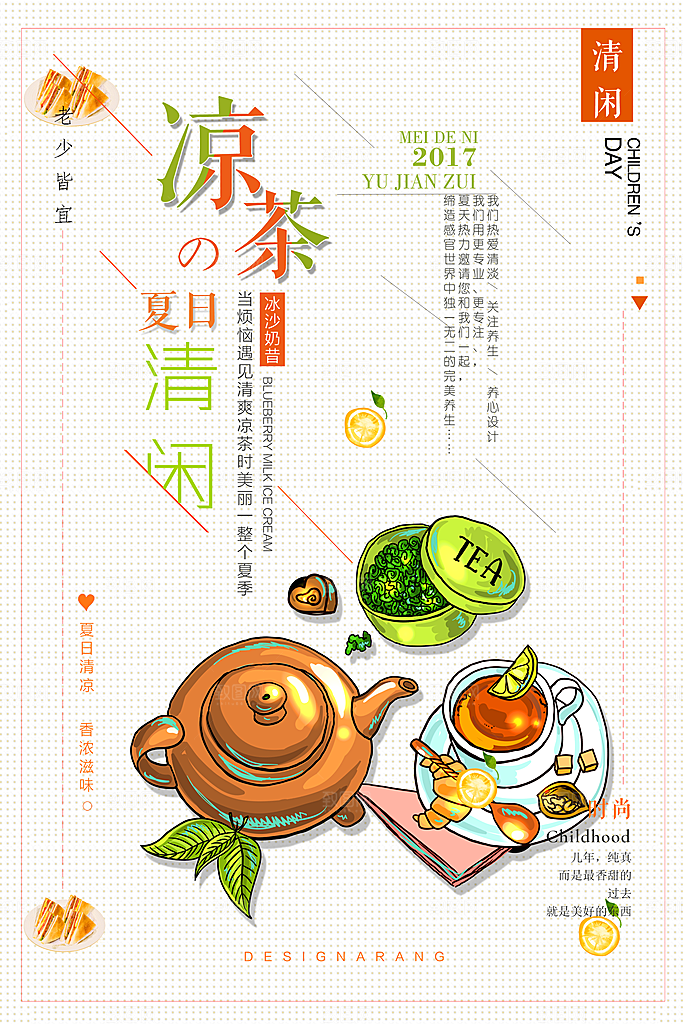 凉茶宣传海报设计素材