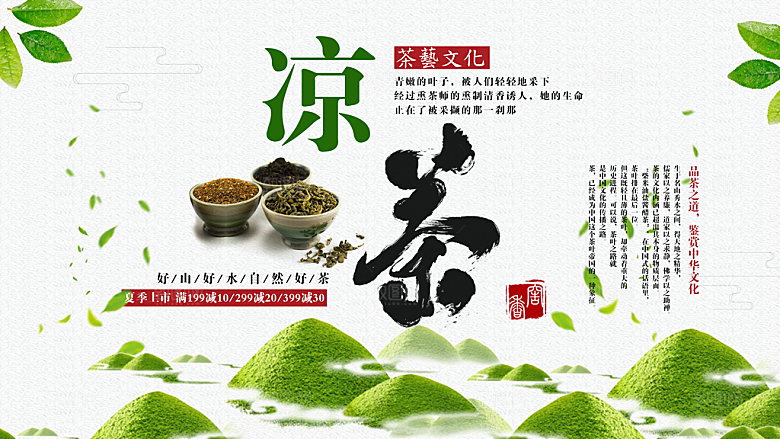 凉茶宣传海报设计素材