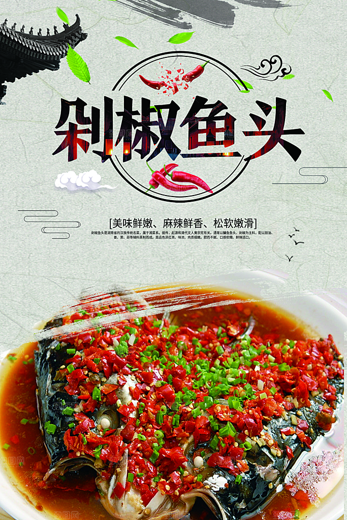 剁椒鱼头宣传海报设计素材