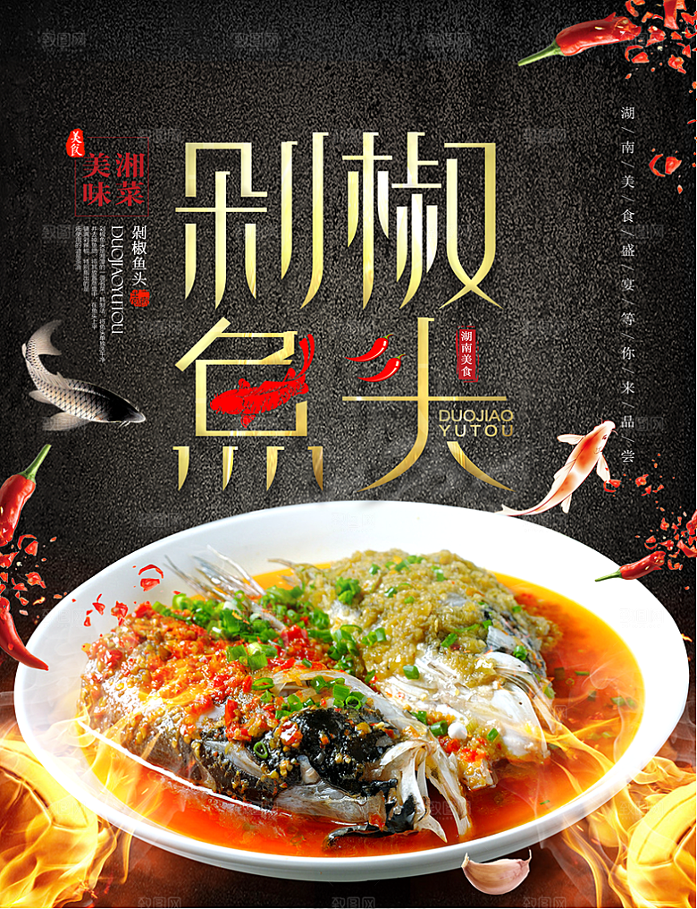 剁椒鱼头宣传海报设计素材
