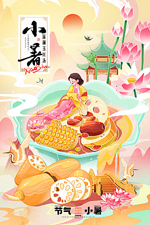 小暑莲藕美食节气国潮插画海报