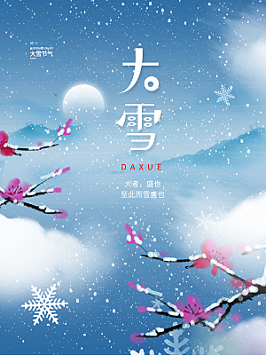 传统二十四节气大雪