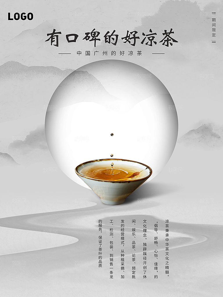 凉茶宣传海报设计素材