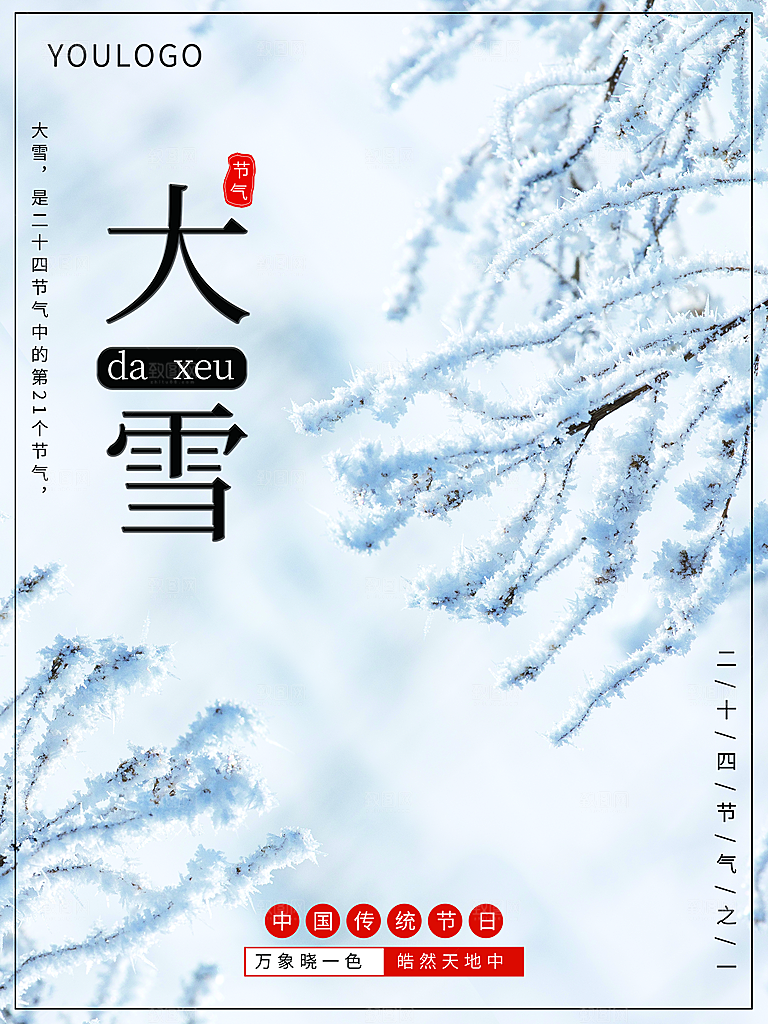 传统二十四节气大雪