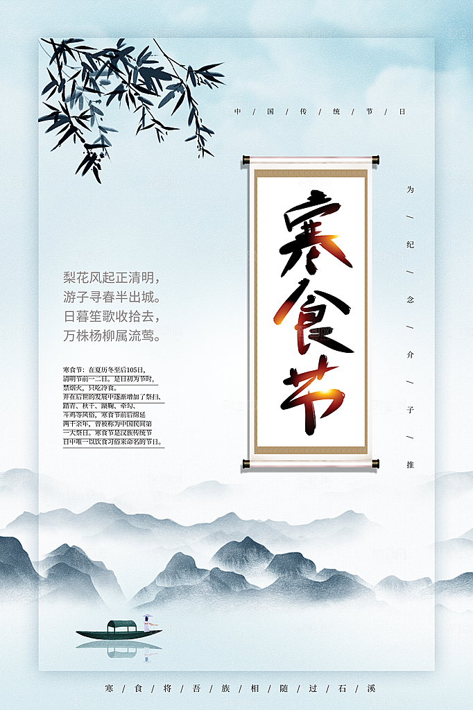 传统二十四节气寒食节