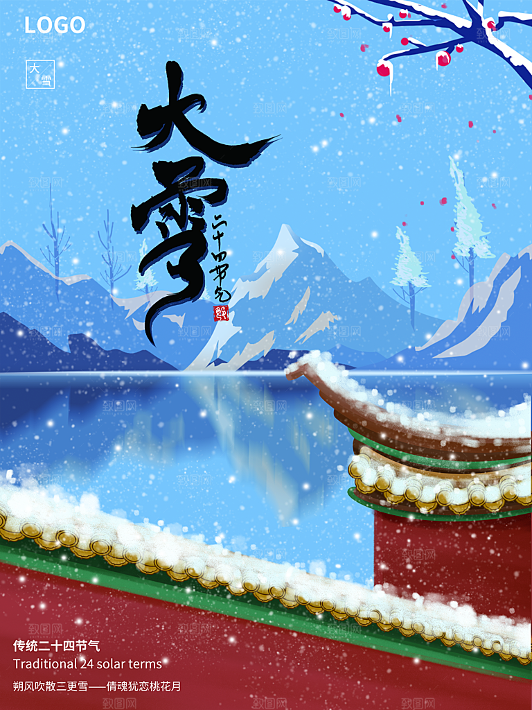 传统二十四节气大雪