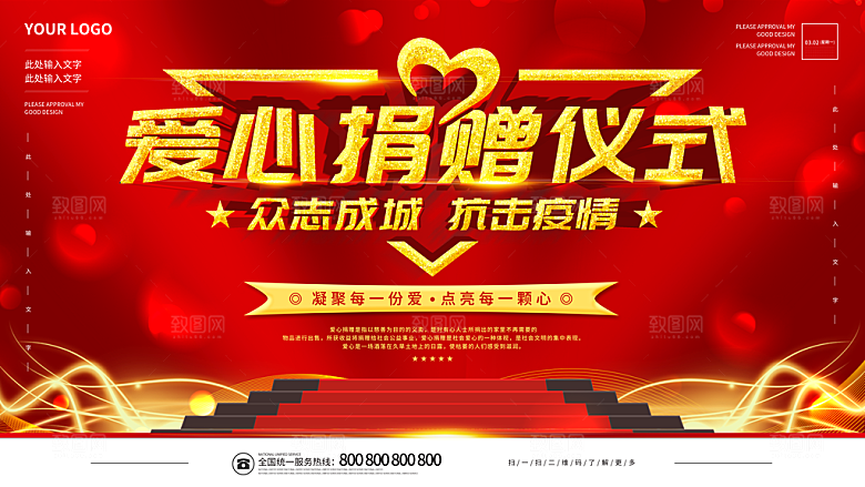 爱心捐赠仪式海报