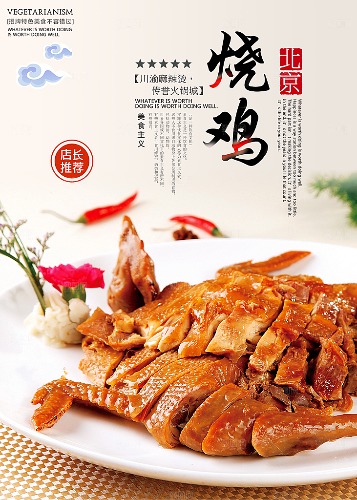烧鸡宣传海报设计素材