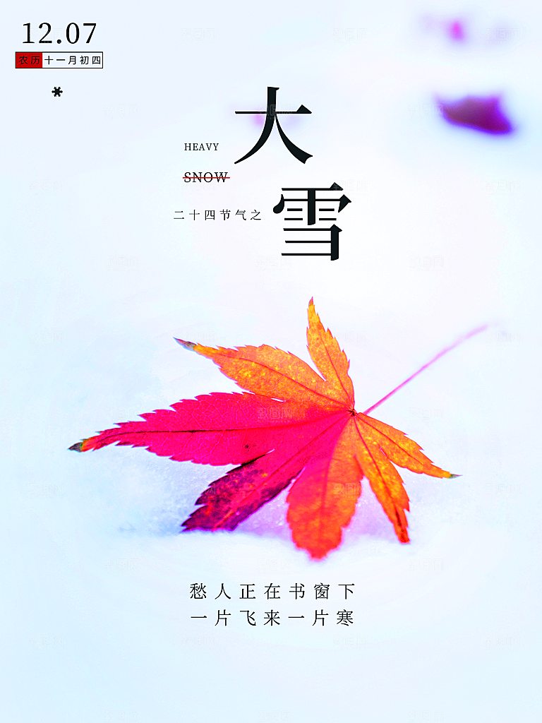 传统二十四节节气大雪