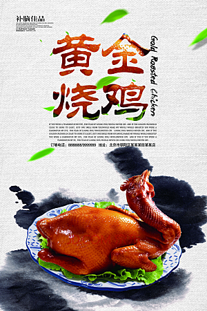 烧鸡宣传海报设计素材