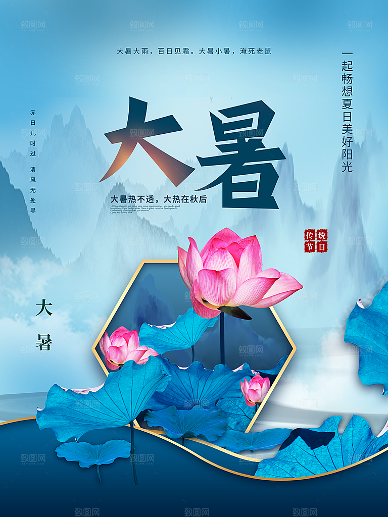 传统二十四节气大暑