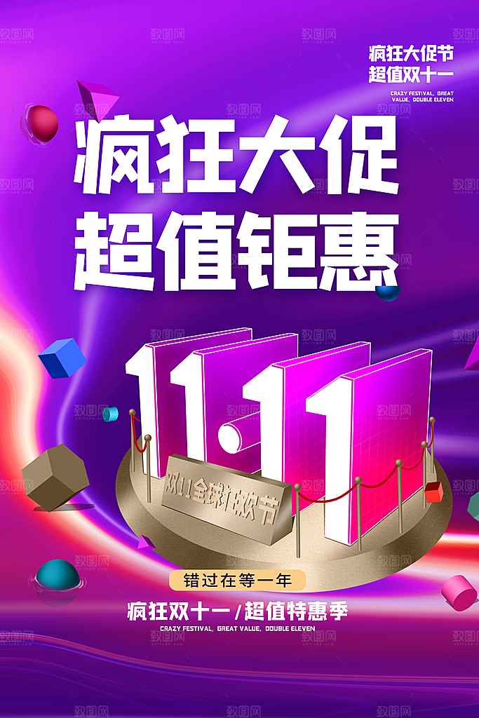 淘宝电商双11活动促销海报