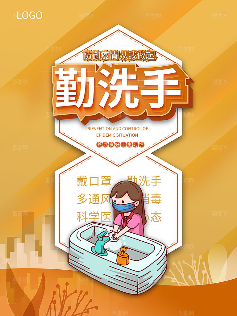 防疫病毒勤洗手海报