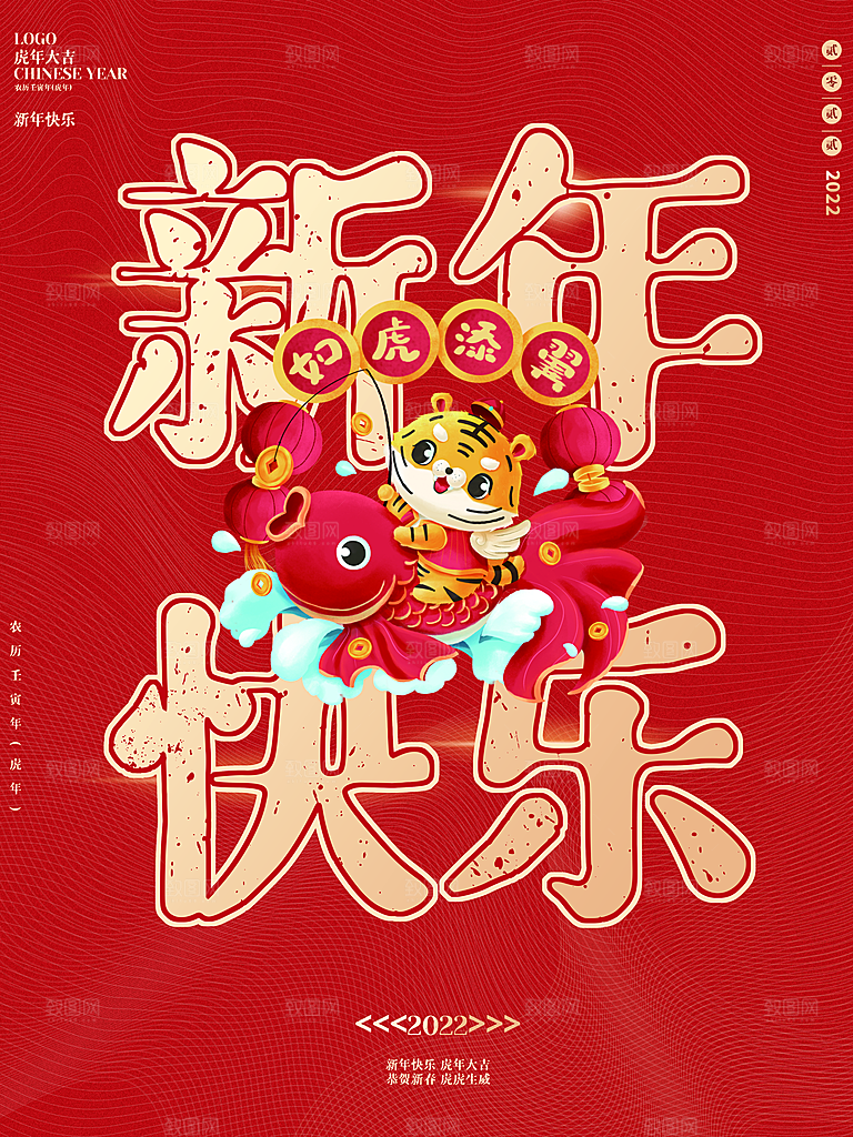 新年快乐如虎添翼