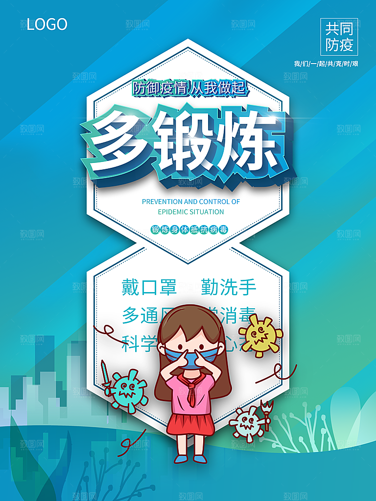 防病毒从我做起多锻炼