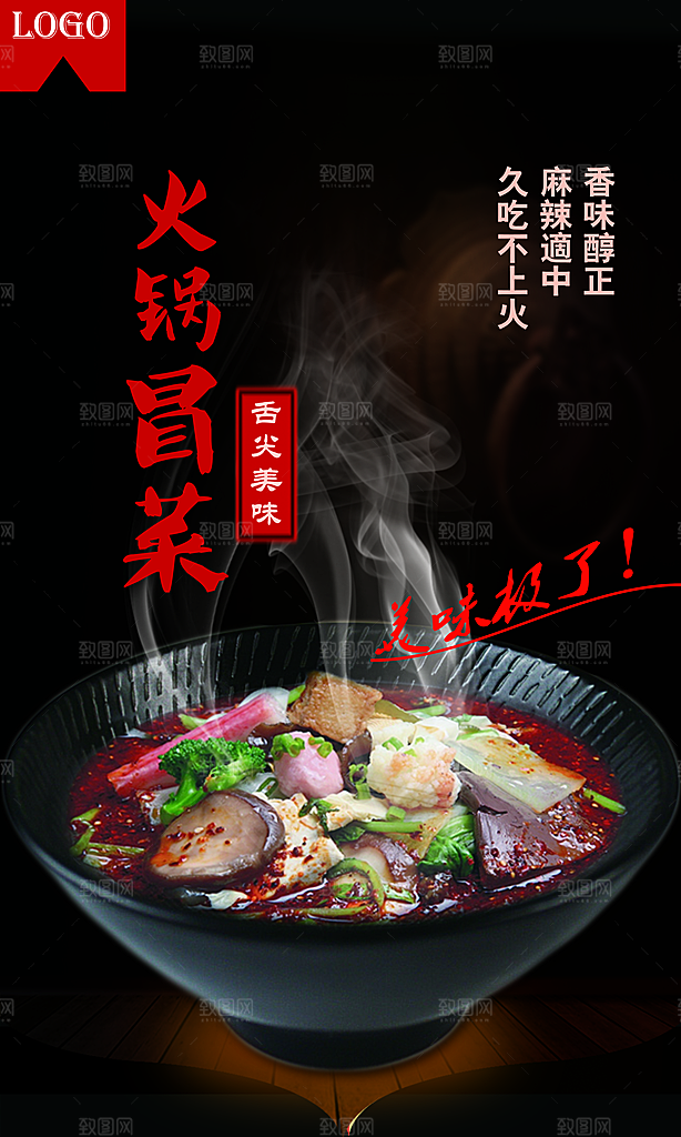 冒菜宣传海报设计素材