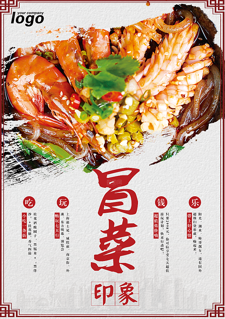 冒菜宣传海报设计素材