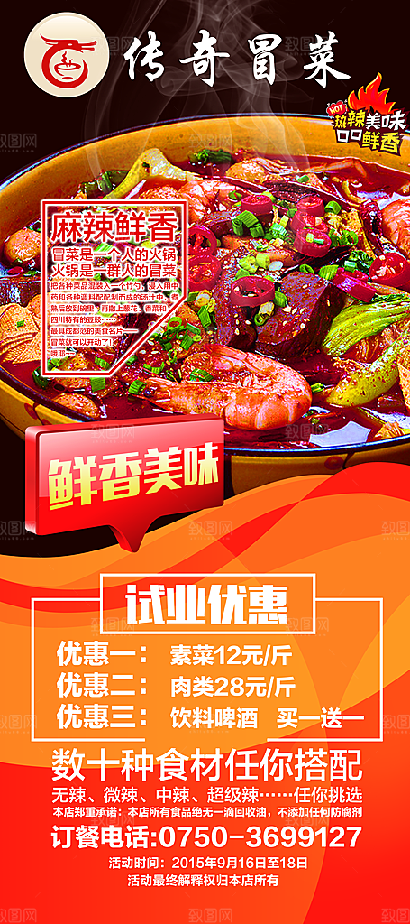 冒菜宣传海报设计素材