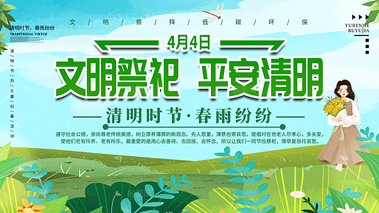 文明祭祀平安清明