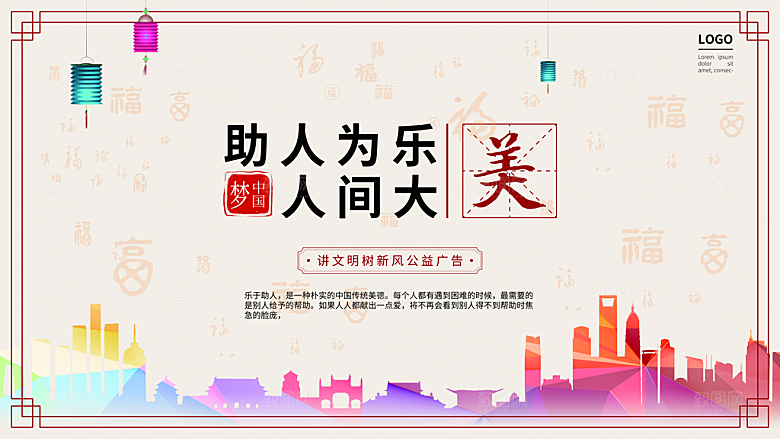 助人为乐人间大爱