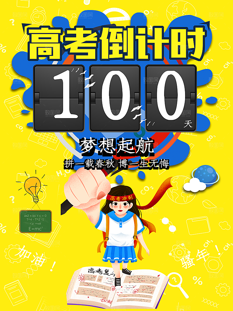 高考倒计时100天