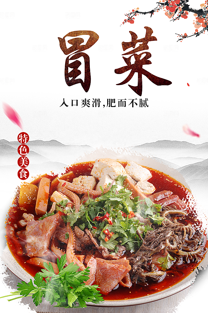 冒菜宣传海报设计素材