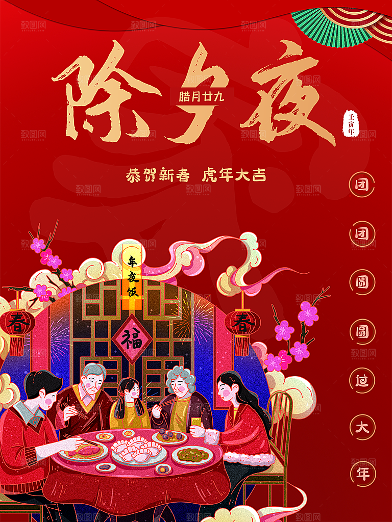 除夕夜团团圆圆过大年
