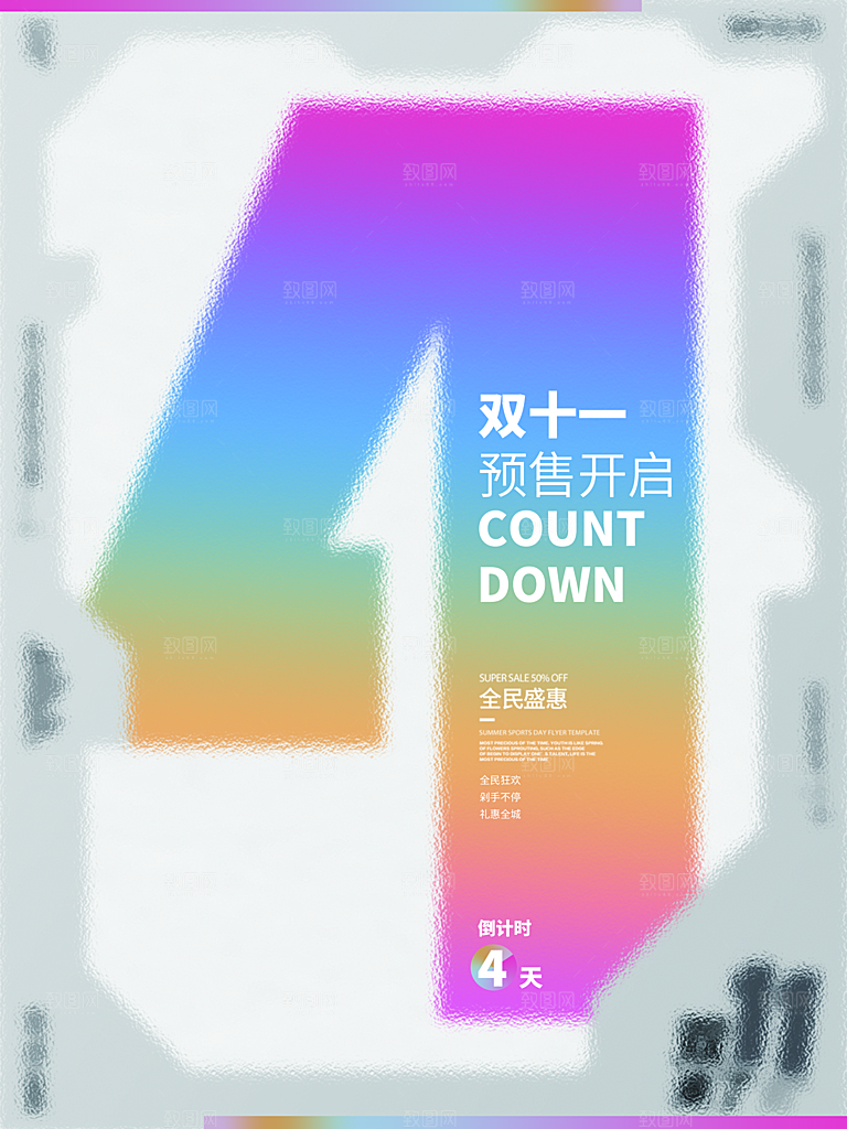 简约大气双11促销折扣倒计时模版