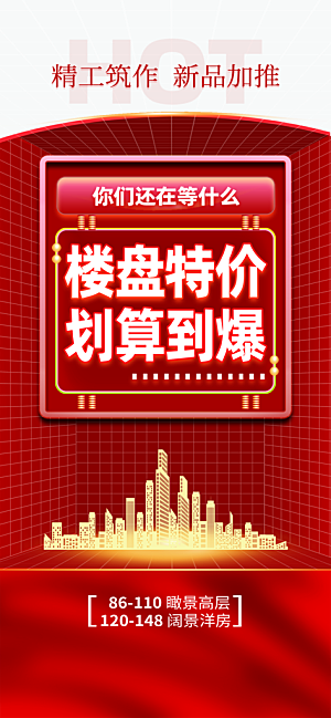 地产特惠宣传热卖特价促销热销海报